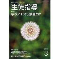月刊 生徒指導 2018年 03月号 [雑誌]