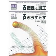 塑性と加工 2018年 01月号 [雑誌]