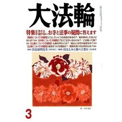 大法輪 2018年 03月号 [雑誌]