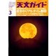 天文ガイド 2018年 03月号 [雑誌]