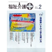 福祉介護TECHNO (テクノ) プラス 2018年 02月号 [雑誌]