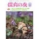 保育の友 2018年 03月号 [雑誌]