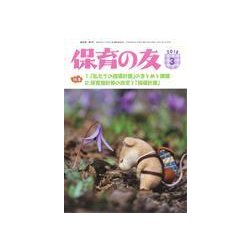 保育の友 2018年 03月号 [雑誌]