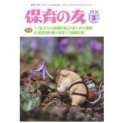 保育の友 2018年 03月号 [雑誌]