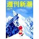 週刊新潮 2018年 3/1号 [雑誌]