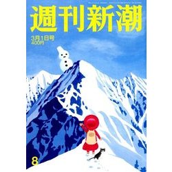 週刊新潮 2018年 3/1号 [雑誌]
