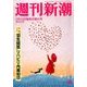 週刊新潮 2018年 2/15号 [雑誌]