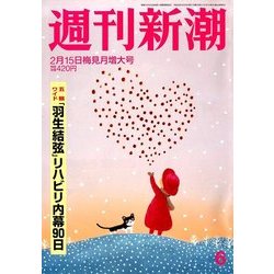 週刊新潮 2018年 2/15号 [雑誌]