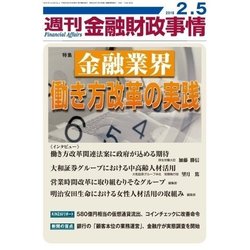 週刊金融財政事情 2018年 2/5号 [雑誌]