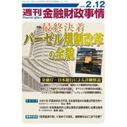 週刊金融財政事情 2018年 2/12号 [雑誌]