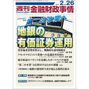 週刊金融財政事情 2018年 2/26号 [雑誌]