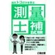 出たトコだけを学ぶ測量士補試験〈平成30年版〉 [単行本]
