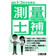 出たトコだけを学ぶ測量士補試験〈平成30年版〉 [単行本]