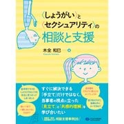 "しょうがい"と"セクシュアリティ"の相談と支援 [単行本]