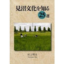 見沼文化を知る25選 [単行本]