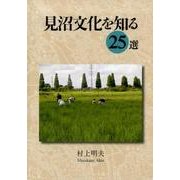 見沼文化を知る25選 [単行本]