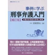 事例に学ぶ刑事弁護入門―弁護方針完結の思考と実務 補訂版 (事例に学ぶシリーズ) [単行本]
