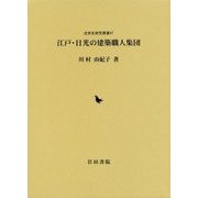 江戸・日光の建築職人集団(近世史研究叢書〈47〉) [全集叢書]