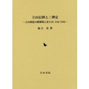 立山信仰と三禅定―立山衆徒の檀那場と富士山・立山・白山 [単行本]