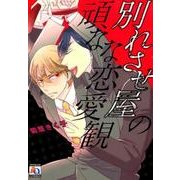 別れさせ屋の頑なな恋愛観（オークラコミックス アクアコミックシリーズ） [コミック]