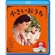 小さいおうち (あの頃映画 松竹ブルーレイ・コレクション) [Blu-ray Disc]