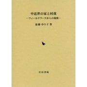 中近世の家と村落―フィールドワークからの視座 [単行本]