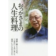 おっかさまの人生料理 [単行本]