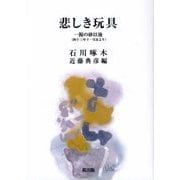 悲しき玩具―一握の砂以後(四十三年十一月末より) [文庫]