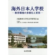 海外日本人学校―教育環境の多様化と変容 [単行本]