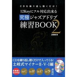 12Keyにフル対応出来る究極ジャズアドリブ練習BOOK 2－CDを繰り返し聴くだけ! [磁性媒体など]