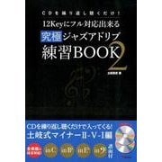 12Keyにフル対応出来る究極ジャズアドリブ練習BOOK 2－CDを繰り返し聴くだけ! [磁性媒体など]