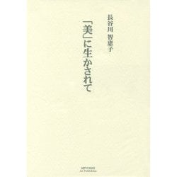 「美」に生かされて―『ほほづゑ』に綴った二十余年の記述録 [単行本]