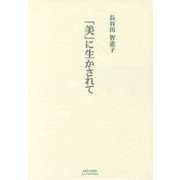 「美」に生かされて―『ほほづゑ』に綴った二十余年の記述録 [単行本]