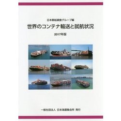 世界のコンテナ輸送と就航状況〈2017年版〉 [単行本]