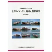 世界のコンテナ輸送と就航状況〈2017年版〉 [単行本]