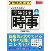 現役官僚が書いた!公務員試験 今年出る時事〈平成30年度試験対応版〉 [単行本]