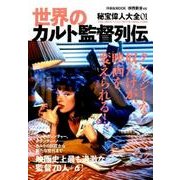 映画秘宝EX 秘宝偉人大全01 世界のカルト監督列伝 [ムック・その他]