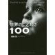 世界のことわざ100 [単行本]