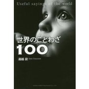 世界のことわざ100 [単行本]