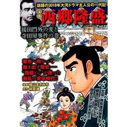 西郷隆盛(2) [ムック・その他]