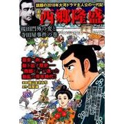 西郷隆盛(2) [ムック・その他]
