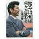踏み出せば何かが変わる [単行本]