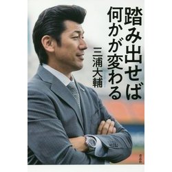 踏み出せば何かが変わる [単行本]