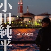 61/ぬり絵空