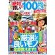 絶対買いの100均グッズThe BEST [ムック・その他]