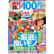 絶対買いの100均グッズThe BEST [ムック・その他]