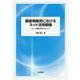農産物販売におけるネット活用戦略―ネット販売を中心として [単行本]