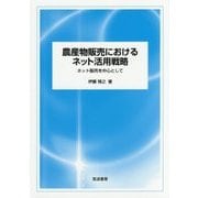 農産物販売におけるネット活用戦略―ネット販売を中心として [単行本]