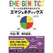 チームの生産性を最大化する エマジェネティックス [単行本]