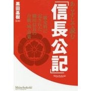 あらすじで読む「信長公記」―一級史料に記された織田信長の合戦・城・道楽 [単行本]
